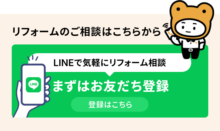リフォームのご相談はこちらから LINEで気軽にリフォーム相談 まずはお友だち登録 登録はこちら