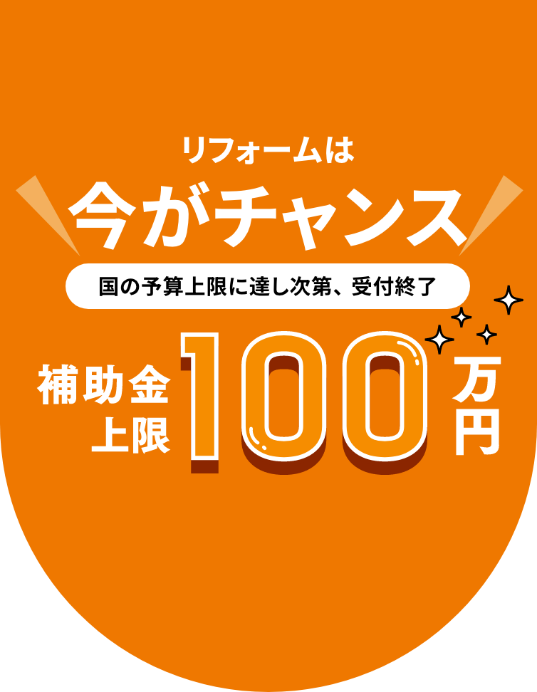 リフォームは今がチャンス！国の予算上限に達し次第、受付終了。補助金上限100万円