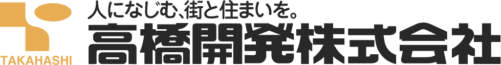 高橋開発株式会社