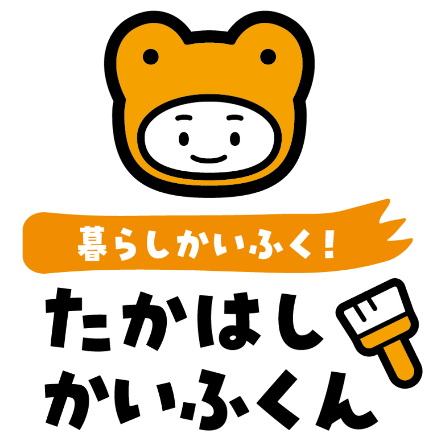 暮らしかいふく！たかはしかいふくん